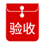 交付驗(yàn)收