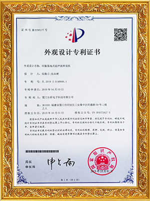 昕科技超聲波焊接機(jī)專利證書