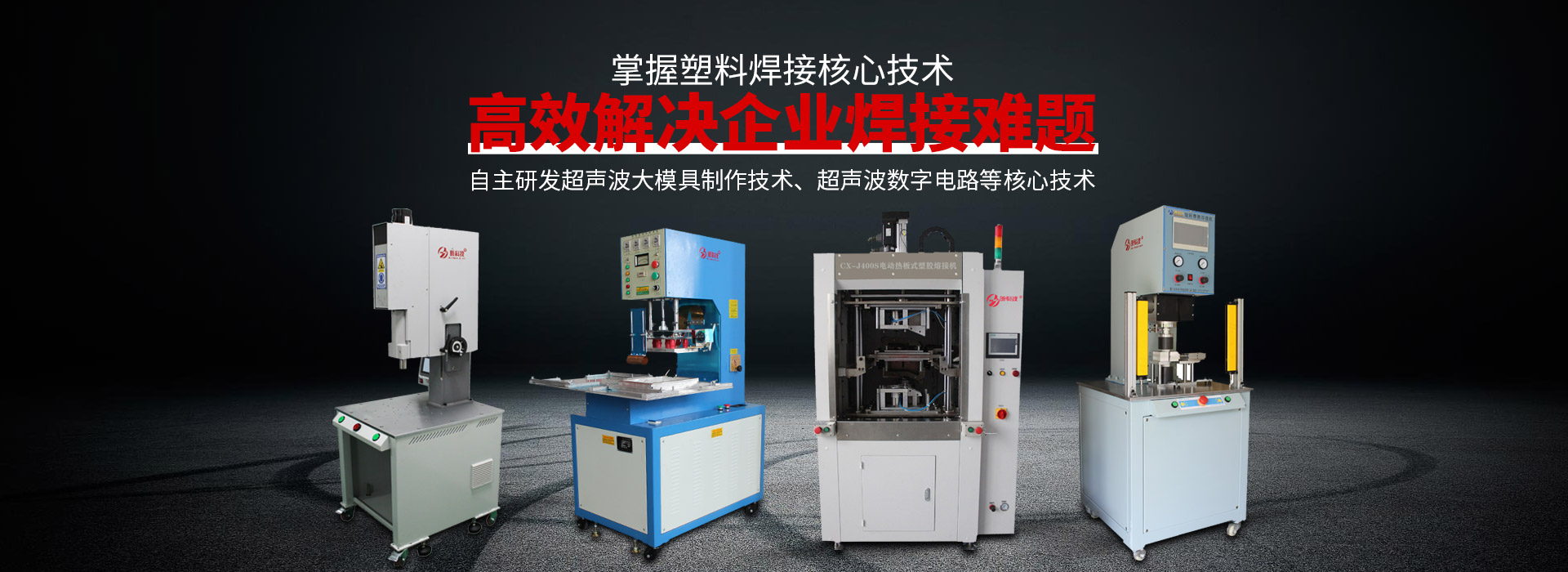 昕科技，掌握塑料焊接核心技術(shù)，高效解決企業(yè)焊接難題