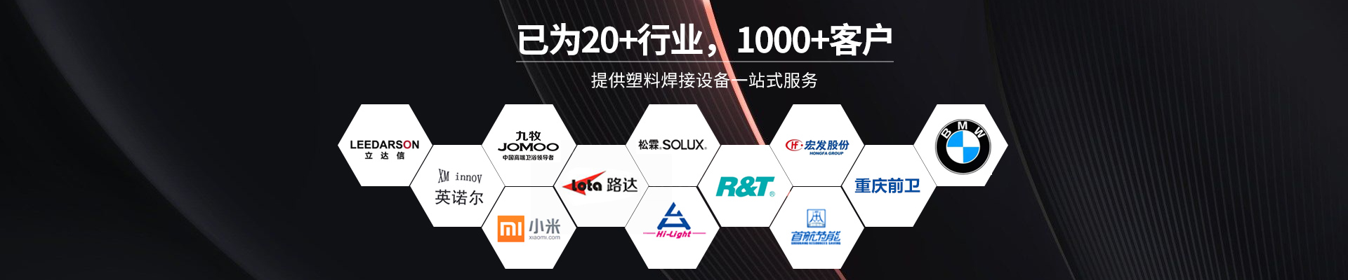 昕科技，提供塑料焊接設(shè)備一站式服務(wù)