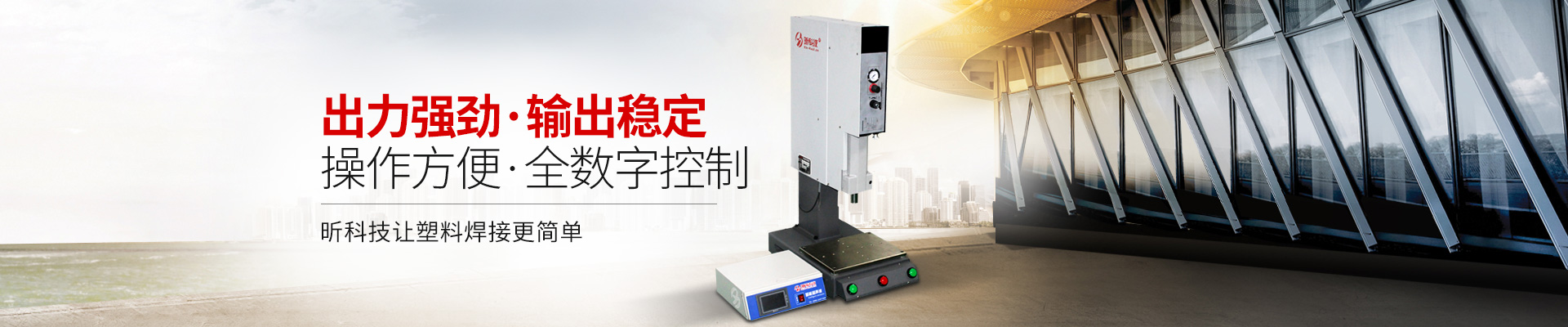 昕科技讓塑料焊接更簡單