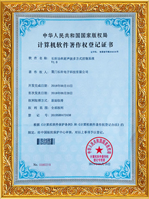 長昕功率超聲波多方式控制系統(tǒng)證書